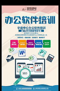 辦公室軟件培訓班招生海報宣傳單